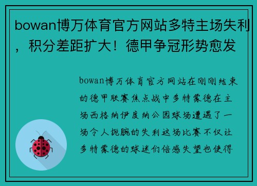 bowan博万体育官方网站多特主场失利，积分差距扩大！德甲争冠形势愈发复杂