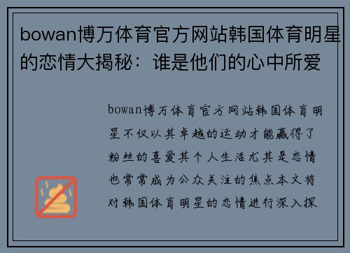 bowan博万体育官方网站韩国体育明星的恋情大揭秘：谁是他们的心中所爱？
