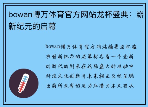 bowan博万体育官方网站龙杯盛典：崭新纪元的启幕