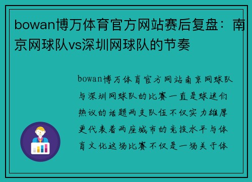 bowan博万体育官方网站赛后复盘：南京网球队vs深圳网球队的节奏