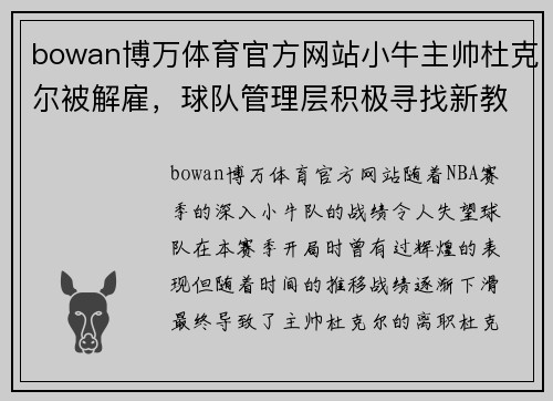 bowan博万体育官方网站小牛主帅杜克尔被解雇，球队管理层积极寻找新教练方案