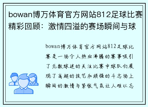 bowan博万体育官方网站812足球比赛精彩回顾：激情四溢的赛场瞬间与球队表现分析