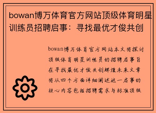 bowan博万体育官方网站顶级体育明星训练员招聘启事：寻找最优才俊共创辉煌未来