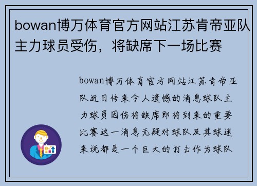 bowan博万体育官方网站江苏肯帝亚队主力球员受伤，将缺席下一场比赛