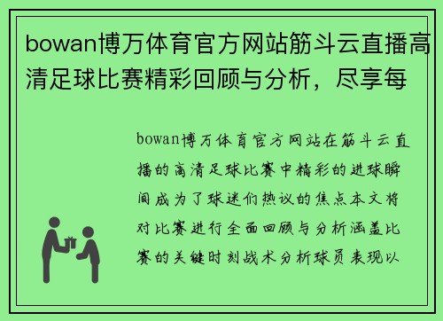bowan博万体育官方网站筋斗云直播高清足球比赛精彩回顾与分析，尽享每一个进球瞬间