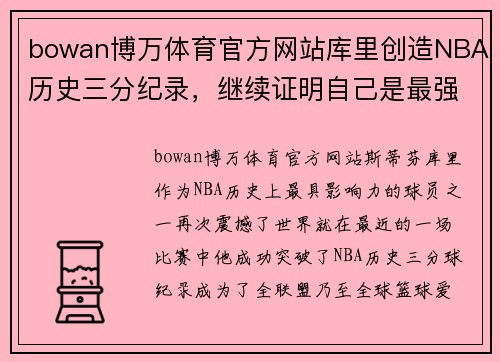 bowan博万体育官方网站库里创造NBA历史三分纪录，继续证明自己是最强射手
