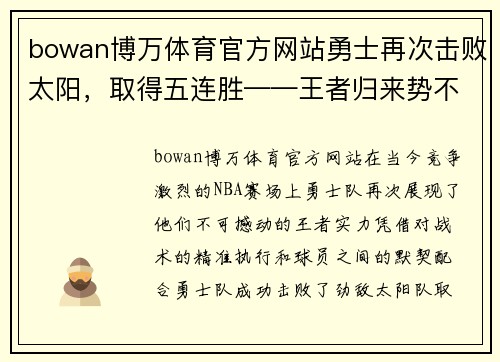 bowan博万体育官方网站勇士再次击败太阳，取得五连胜——王者归来势不可挡