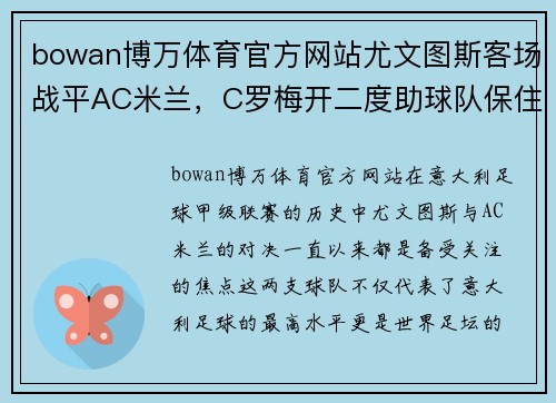 bowan博万体育官方网站尤文图斯客场战平AC米兰，C罗梅开二度助球队保住联赛榜首位置