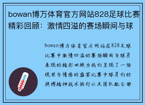 bowan博万体育官方网站828足球比赛精彩回顾：激情四溢的赛场瞬间与球员表现分析