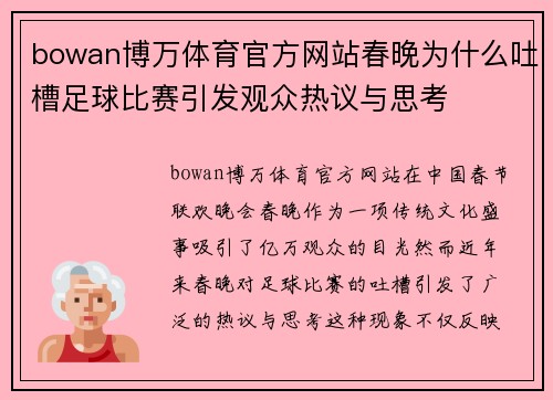 bowan博万体育官方网站春晚为什么吐槽足球比赛引发观众热议与思考