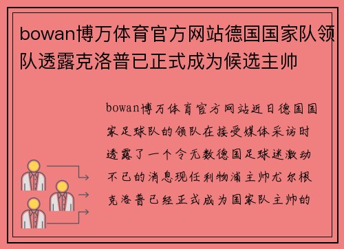 bowan博万体育官方网站德国国家队领队透露克洛普已正式成为候选主帅