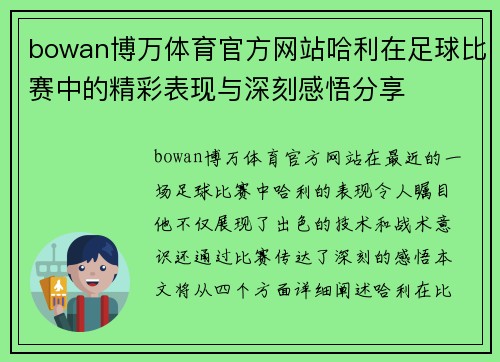 bowan博万体育官方网站哈利在足球比赛中的精彩表现与深刻感悟分享