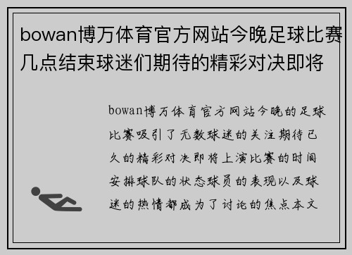 bowan博万体育官方网站今晚足球比赛几点结束球迷们期待的精彩对决即将上演
