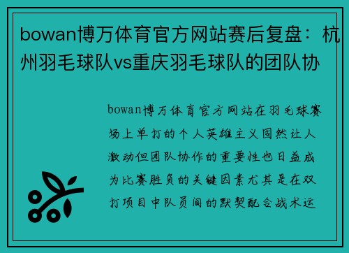 bowan博万体育官方网站赛后复盘：杭州羽毛球队vs重庆羽毛球队的团队协作