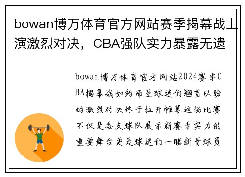 bowan博万体育官方网站赛季揭幕战上演激烈对决，CBA强队实力暴露无遗