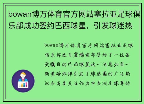 bowan博万体育官方网站塞拉亚足球俱乐部成功签约巴西球星，引发球迷热议