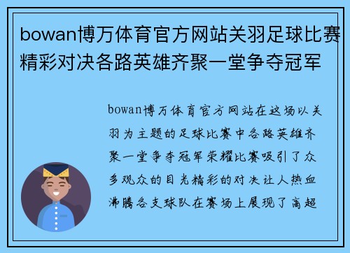 bowan博万体育官方网站关羽足球比赛精彩对决各路英雄齐聚一堂争夺冠军荣耀