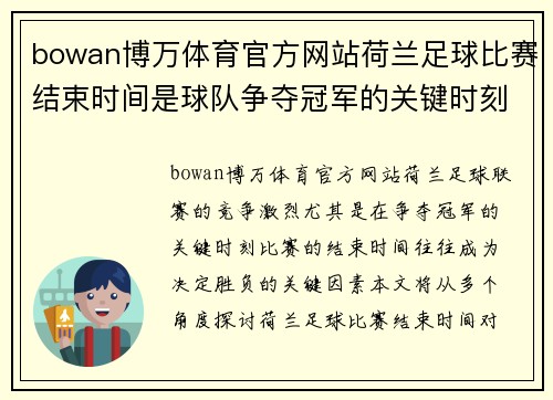 bowan博万体育官方网站荷兰足球比赛结束时间是球队争夺冠军的关键时刻
