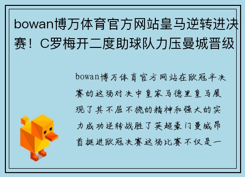 bowan博万体育官方网站皇马逆转进决赛！C罗梅开二度助球队力压曼城晋级欧冠决赛