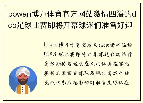 bowan博万体育官方网站激情四溢的dcb足球比赛即将开幕球迷们准备好迎接精彩对决