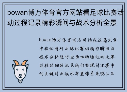 bowan博万体育官方网站看足球比赛活动过程记录精彩瞬间与战术分析全景回顾