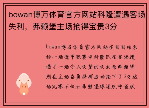 bowan博万体育官方网站科隆遭遇客场失利，弗赖堡主场抢得宝贵3分