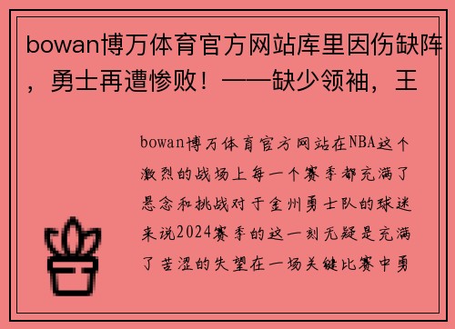 bowan博万体育官方网站库里因伤缺阵，勇士再遭惨败！——缺少领袖，王者如何自救？
