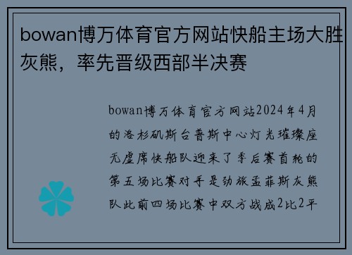 bowan博万体育官方网站快船主场大胜灰熊，率先晋级西部半决赛