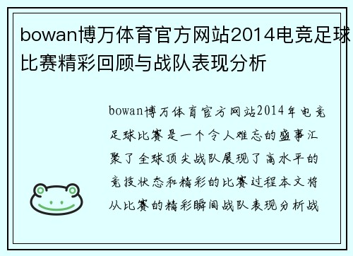 bowan博万体育官方网站2014电竞足球比赛精彩回顾与战队表现分析