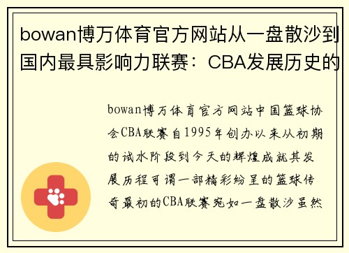 bowan博万体育官方网站从一盘散沙到国内最具影响力联赛：CBA发展历史的转变与进步