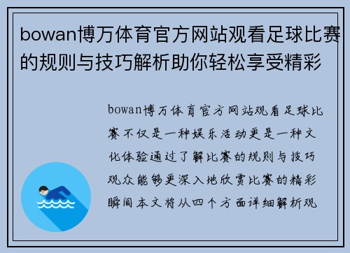 bowan博万体育官方网站观看足球比赛的规则与技巧解析助你轻松享受精彩赛事体验
