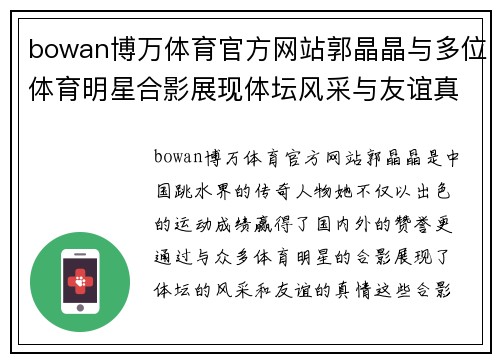 bowan博万体育官方网站郭晶晶与多位体育明星合影展现体坛风采与友谊真情