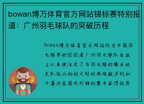 bowan博万体育官方网站锦标赛特别报道：广州羽毛球队的突破历程