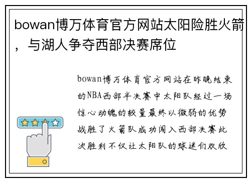 bowan博万体育官方网站太阳险胜火箭，与湖人争夺西部决赛席位