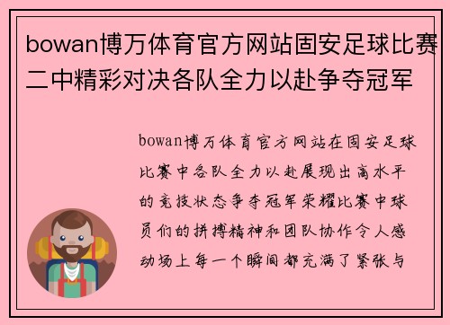 bowan博万体育官方网站固安足球比赛二中精彩对决各队全力以赴争夺冠军荣耀