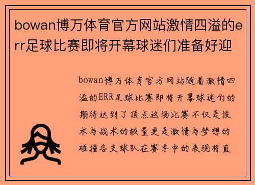 bowan博万体育官方网站激情四溢的err足球比赛即将开幕球迷们准备好迎接精彩对决