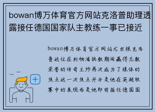 bowan博万体育官方网站克洛普助理透露接任德国国家队主教练一事已接近敲定