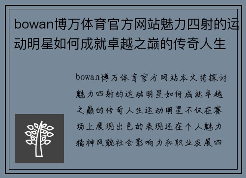 bowan博万体育官方网站魅力四射的运动明星如何成就卓越之巅的传奇人生