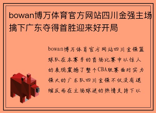 bowan博万体育官方网站四川金强主场擒下广东夺得首胜迎来好开局