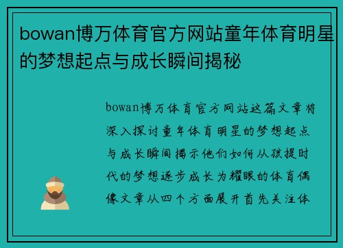 bowan博万体育官方网站童年体育明星的梦想起点与成长瞬间揭秘