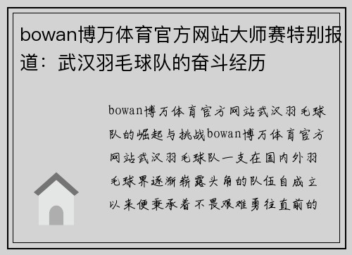 bowan博万体育官方网站大师赛特别报道：武汉羽毛球队的奋斗经历