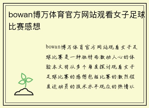 bowan博万体育官方网站观看女子足球比赛感想