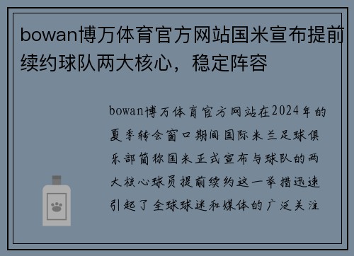 bowan博万体育官方网站国米宣布提前续约球队两大核心，稳定阵容