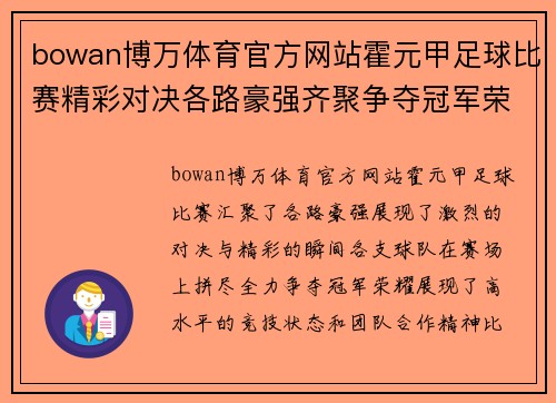 bowan博万体育官方网站霍元甲足球比赛精彩对决各路豪强齐聚争夺冠军荣耀