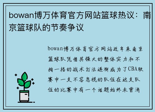 bowan博万体育官方网站篮球热议：南京篮球队的节奏争议