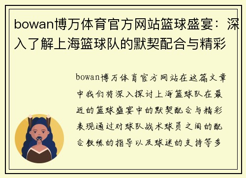 bowan博万体育官方网站篮球盛宴：深入了解上海篮球队的默契配合与精彩表现
