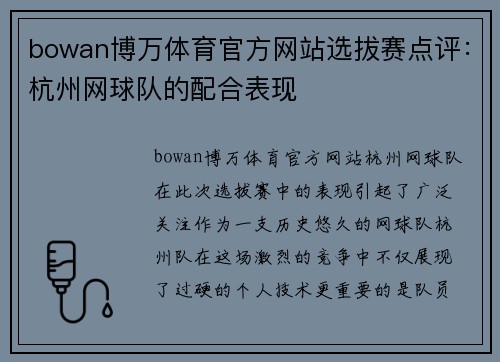 bowan博万体育官方网站选拔赛点评：杭州网球队的配合表现