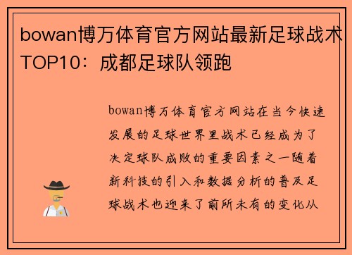 bowan博万体育官方网站最新足球战术TOP10：成都足球队领跑
