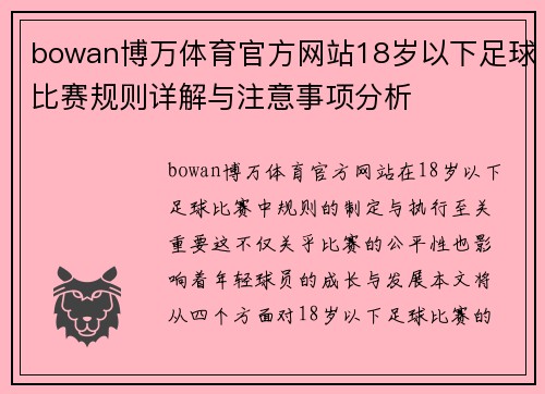 bowan博万体育官方网站18岁以下足球比赛规则详解与注意事项分析
