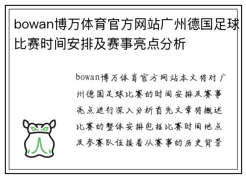 bowan博万体育官方网站广州德国足球比赛时间安排及赛事亮点分析